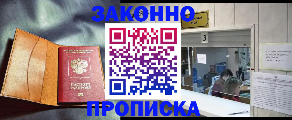 прописка законно в Пролетарске